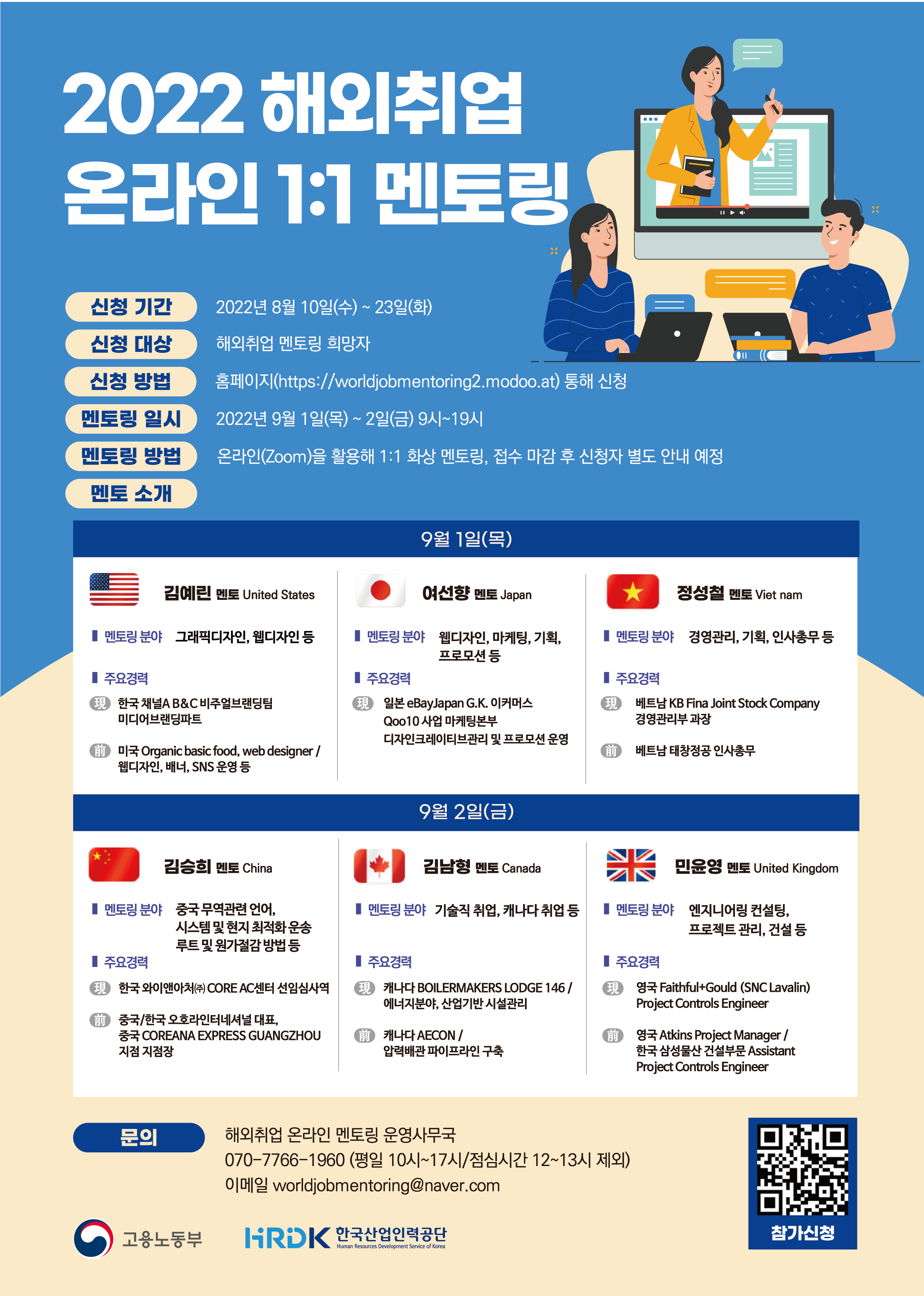 [한국산업인력공단] 2022 해외취업 온라인 1:1 멘토링 모집